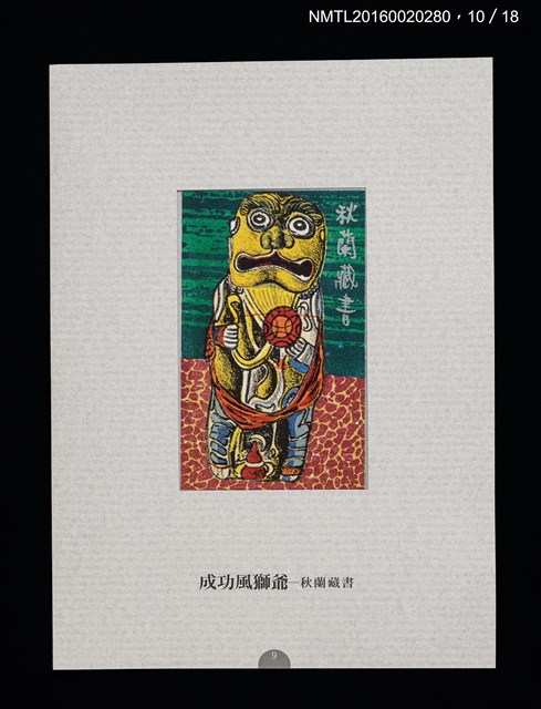 主要名稱：書票雅集（四）—浯島守護神風獅爺圖檔，第23張，共41張