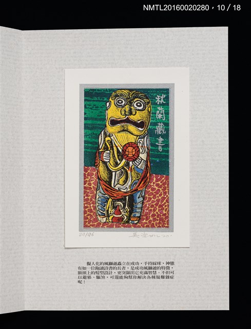 主要名稱：書票雅集（四）—浯島守護神風獅爺圖檔，第24張，共41張
