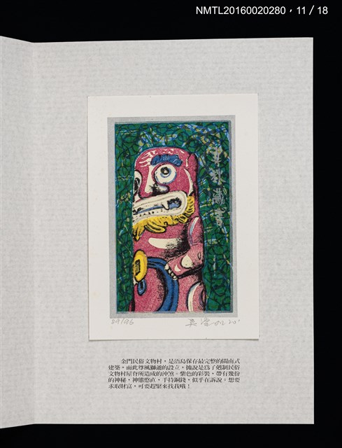 主要名稱：書票雅集（四）—浯島守護神風獅爺圖檔，第26張，共41張