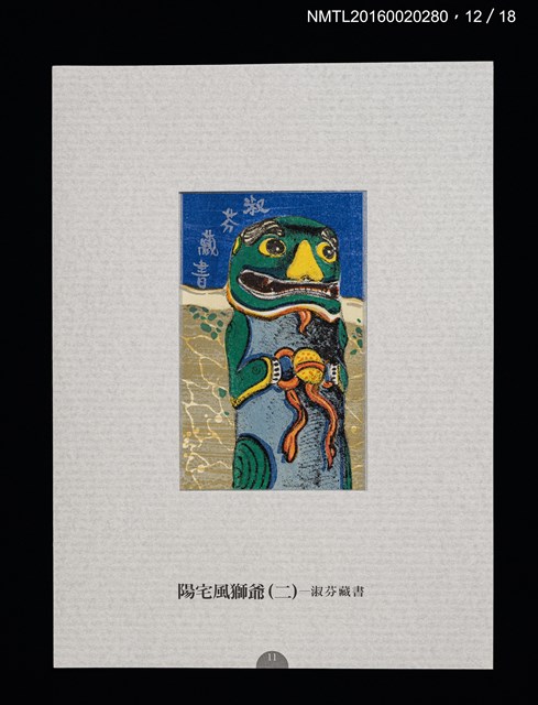 主要名稱：書票雅集（四）—浯島守護神風獅爺圖檔，第27張，共41張