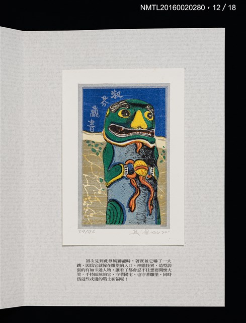 主要名稱：書票雅集（四）—浯島守護神風獅爺圖檔，第28張，共41張