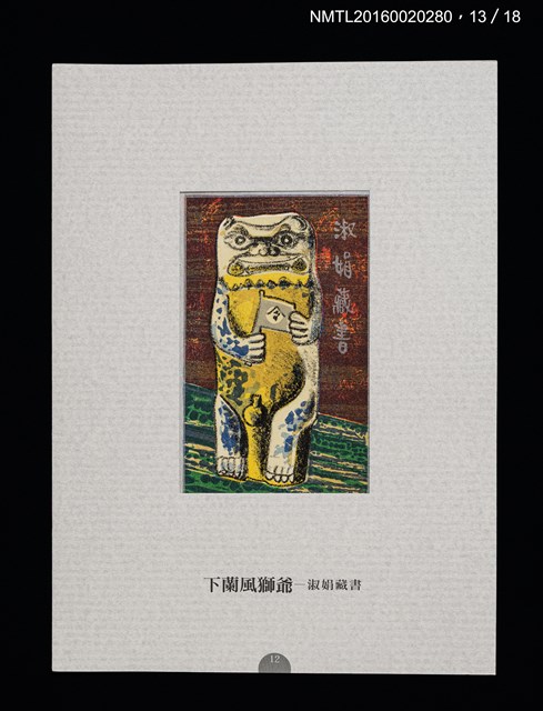 主要名稱：書票雅集（四）—浯島守護神風獅爺圖檔，第29張，共41張