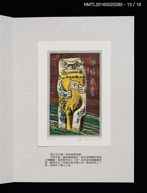 主要名稱：書票雅集（四）—浯島守護神風獅爺圖檔，第30張，共41張