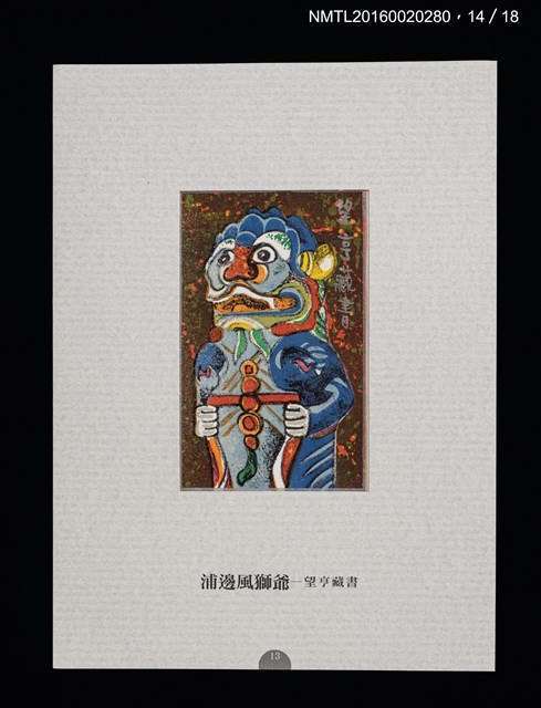 主要名稱：書票雅集（四）—浯島守護神風獅爺圖檔，第31張，共41張