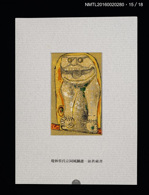 主要名稱：書票雅集（四）—浯島守護神風獅爺圖檔，第33張，共41張