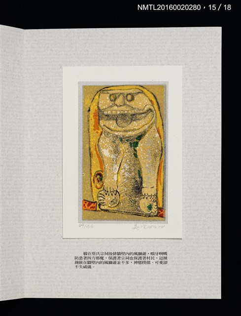 主要名稱：書票雅集（四）—浯島守護神風獅爺圖檔，第34張，共41張