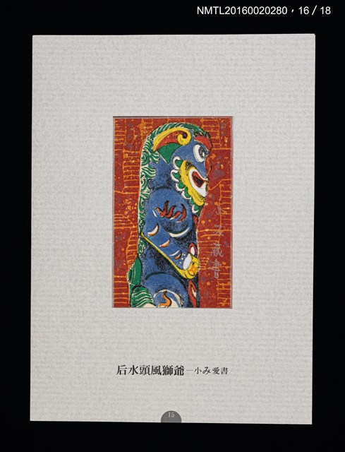 主要名稱：書票雅集（四）—浯島守護神風獅爺圖檔，第35張，共41張