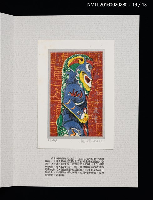 主要名稱：書票雅集（四）—浯島守護神風獅爺圖檔，第36張，共41張