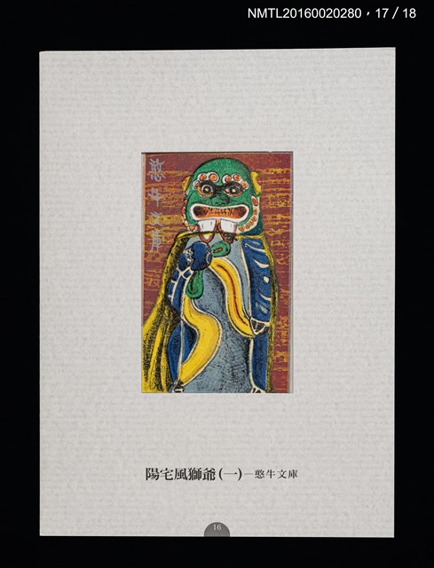 主要名稱：書票雅集（四）—浯島守護神風獅爺圖檔，第37張，共41張