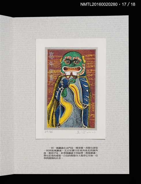主要名稱：書票雅集（四）—浯島守護神風獅爺圖檔，第38張，共41張