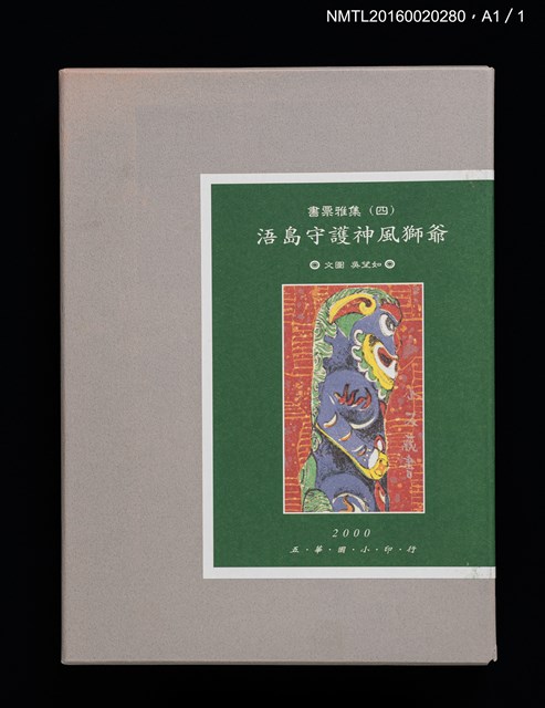 主要名稱：書票雅集（四）—浯島守護神風獅爺圖檔，第41張，共41張