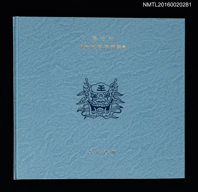 主要名稱：潘元石木版藏書票集圖檔，第1張，共18張