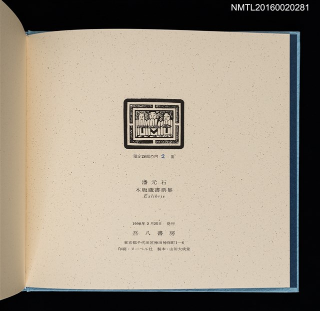 主要名稱：潘元石木版藏書票集圖檔，第3張，共18張