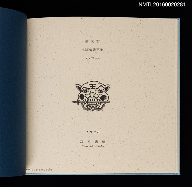 主要名稱：潘元石木版藏書票集圖檔，第4張，共18張