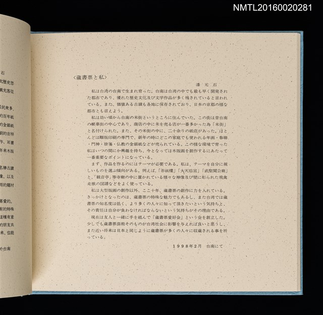 主要名稱：潘元石木版藏書票集圖檔，第6張，共18張