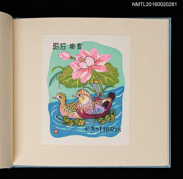 主要名稱：潘元石木版藏書票集圖檔，第8張，共18張