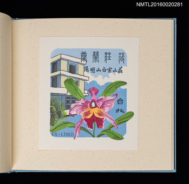 主要名稱：潘元石木版藏書票集圖檔，第9張，共18張