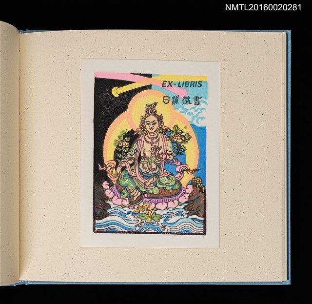 主要名稱：潘元石木版藏書票集圖檔，第10張，共18張