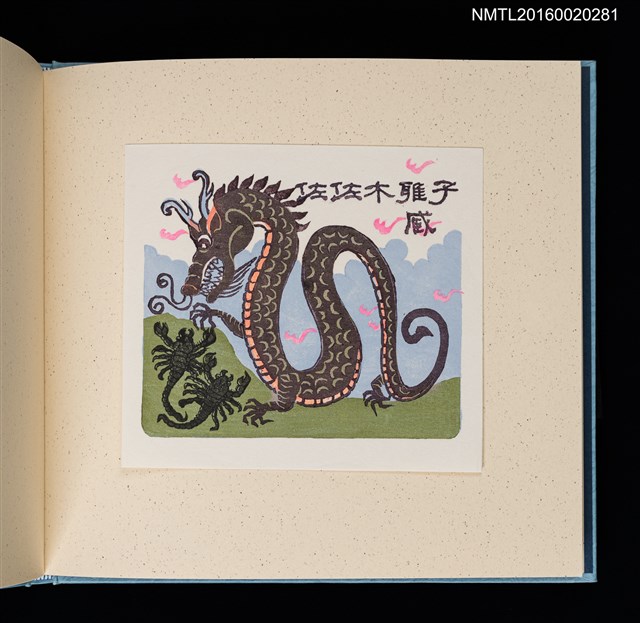 主要名稱：潘元石木版藏書票集圖檔，第15張，共18張