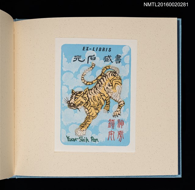 主要名稱：潘元石木版藏書票集圖檔，第17張，共18張