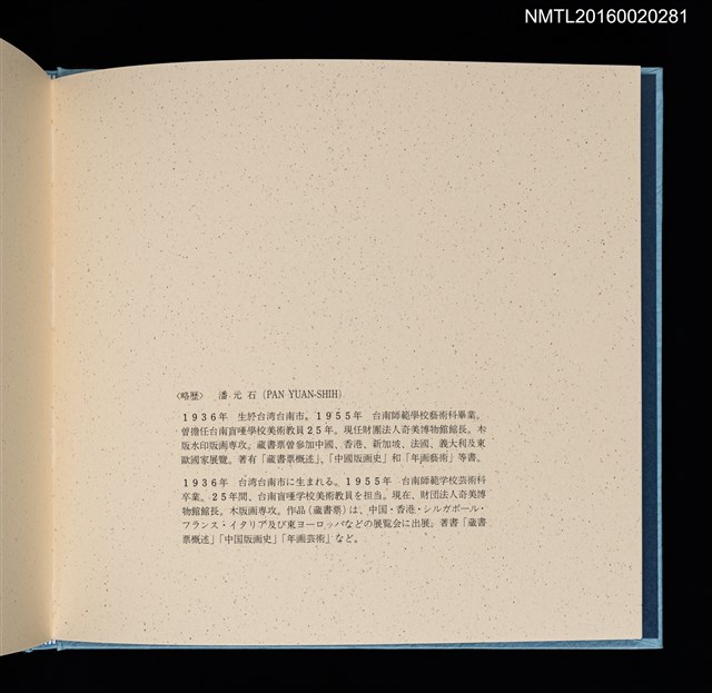 主要名稱：潘元石木版藏書票集圖檔，第18張，共18張