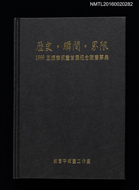 主要名稱：歷史．瞬間．界限 1999王振泰版畫首展紀念藏書票集圖檔，第1張，共17張