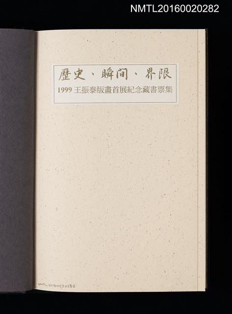 主要名稱：歷史．瞬間．界限 1999王振泰版畫首展紀念藏書票集圖檔，第2張，共17張