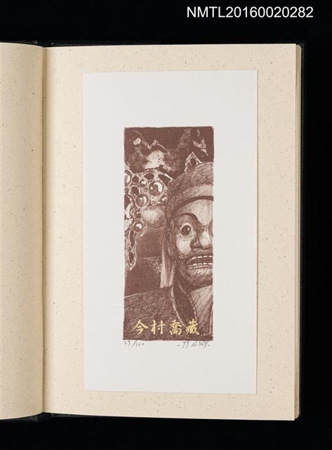 主要名稱：歷史．瞬間．界限 1999王振泰版畫首展紀念藏書票集圖檔，第5張，共17張