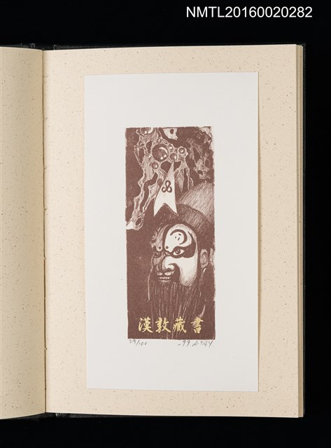 主要名稱：歷史．瞬間．界限 1999王振泰版畫首展紀念藏書票集圖檔，第7張，共17張