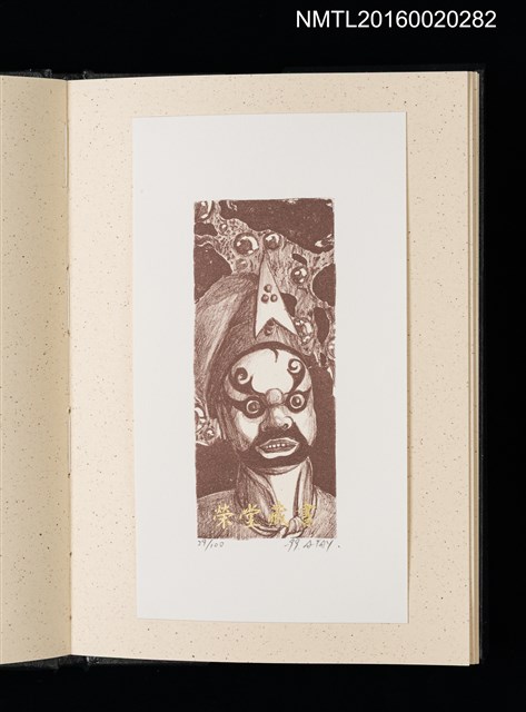 主要名稱：歷史．瞬間．界限 1999王振泰版畫首展紀念藏書票集圖檔，第8張，共17張