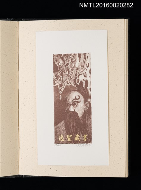 主要名稱：歷史．瞬間．界限 1999王振泰版畫首展紀念藏書票集圖檔，第9張，共17張
