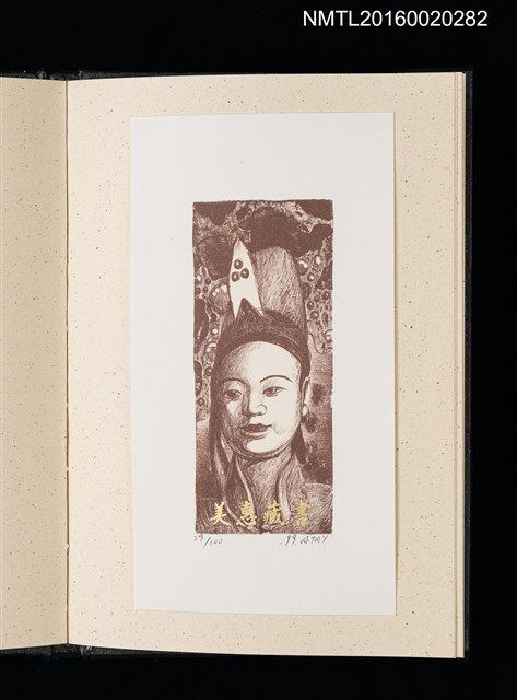 主要名稱：歷史．瞬間．界限 1999王振泰版畫首展紀念藏書票集圖檔，第13張，共17張