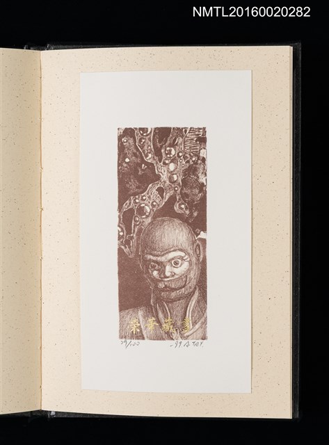 主要名稱：歷史．瞬間．界限 1999王振泰版畫首展紀念藏書票集圖檔，第15張，共17張
