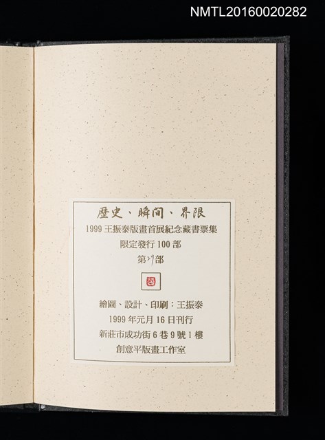 主要名稱：歷史．瞬間．界限 1999王振泰版畫首展紀念藏書票集圖檔，第17張，共17張