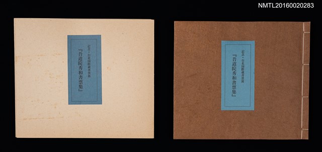 主要名稱：記念．台北国際蔵書票展 吾道院秀和藏書票集圖檔，第1張，共25張