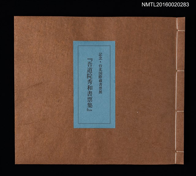 主要名稱：記念．台北国際蔵書票展 吾道院秀和藏書票集圖檔，第2張，共25張