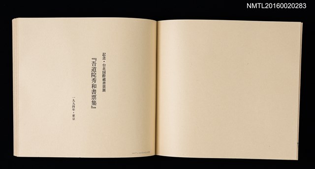 主要名稱：記念．台北国際蔵書票展 吾道院秀和藏書票集圖檔，第3張，共25張