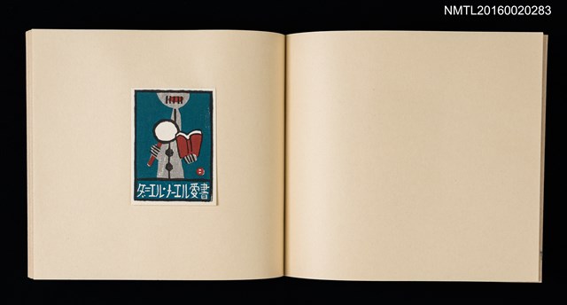 主要名稱：記念．台北国際蔵書票展 吾道院秀和藏書票集圖檔，第5張，共25張