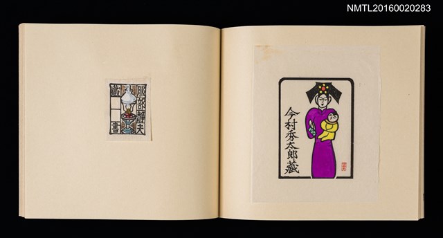 主要名稱：記念．台北国際蔵書票展 吾道院秀和藏書票集圖檔，第8張，共25張