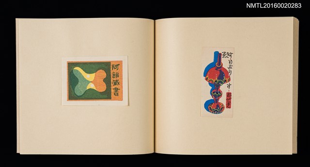 主要名稱：記念．台北国際蔵書票展 吾道院秀和藏書票集圖檔，第21張，共25張