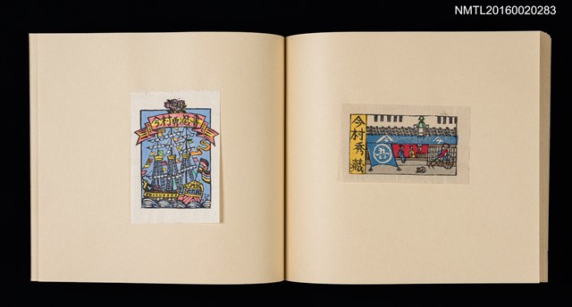 主要名稱：記念．台北国際蔵書票展 吾道院秀和藏書票集圖檔，第22張，共25張