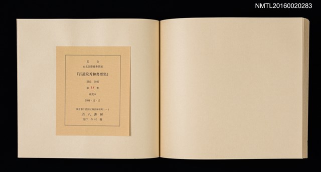 主要名稱：記念．台北国際蔵書票展 吾道院秀和藏書票集圖檔，第24張，共25張