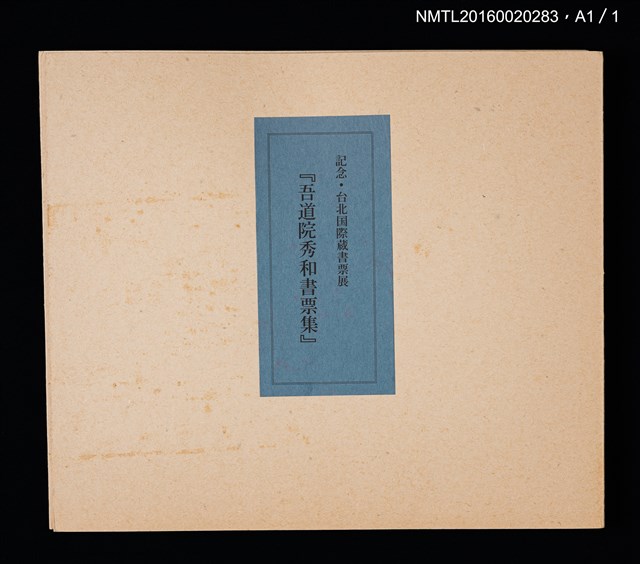 主要名稱：記念．台北国際蔵書票展 吾道院秀和藏書票集圖檔，第25張，共25張
