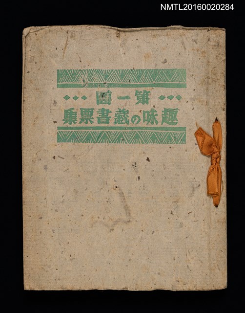 主要名稱：第一回趣味の藏書票集圖檔，第1張，共60張