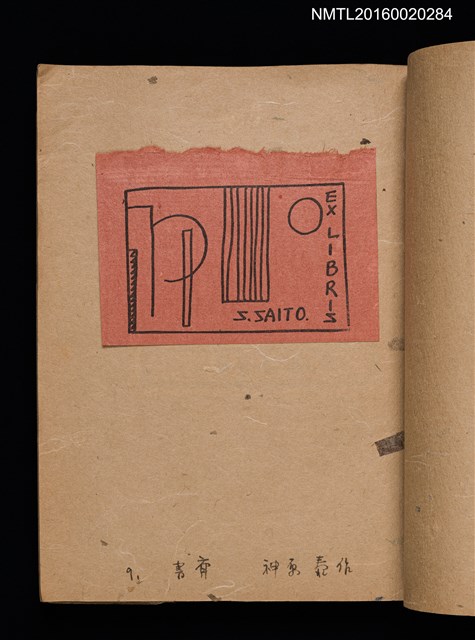 主要名稱：第一回趣味の藏書票集圖檔，第11張，共60張