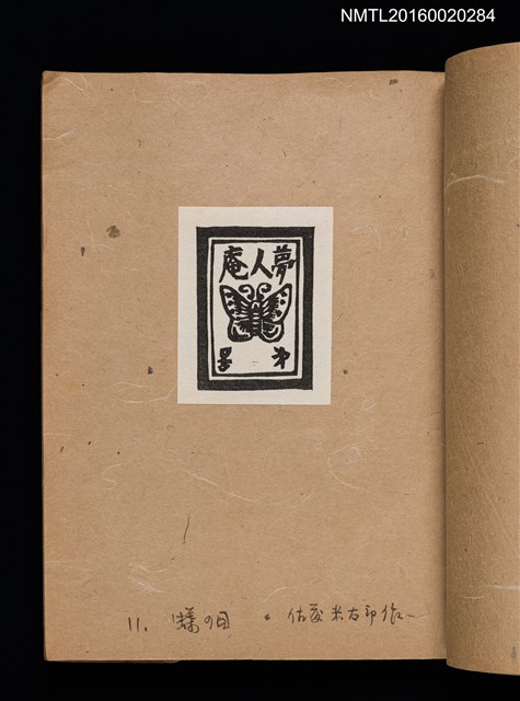主要名稱：第一回趣味の藏書票集圖檔，第13張，共60張