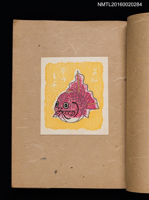 主要名稱：第一回趣味の藏書票集圖檔，第15張，共60張
