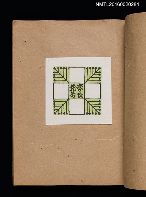 主要名稱：第一回趣味の藏書票集圖檔，第18張，共60張