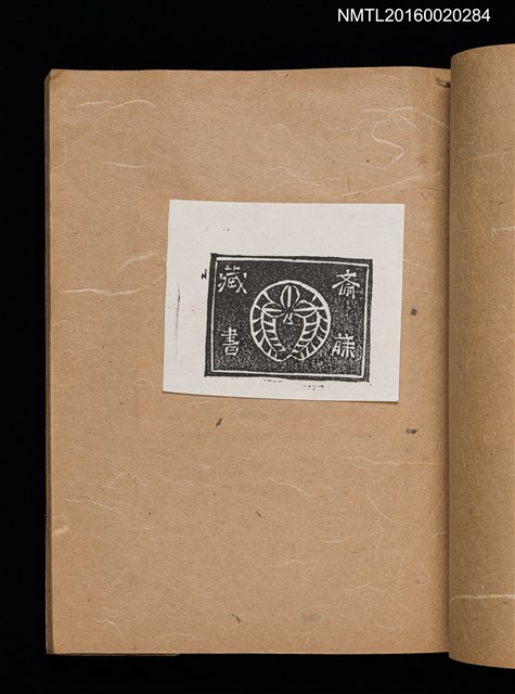 主要名稱：第一回趣味の藏書票集圖檔，第20張，共60張