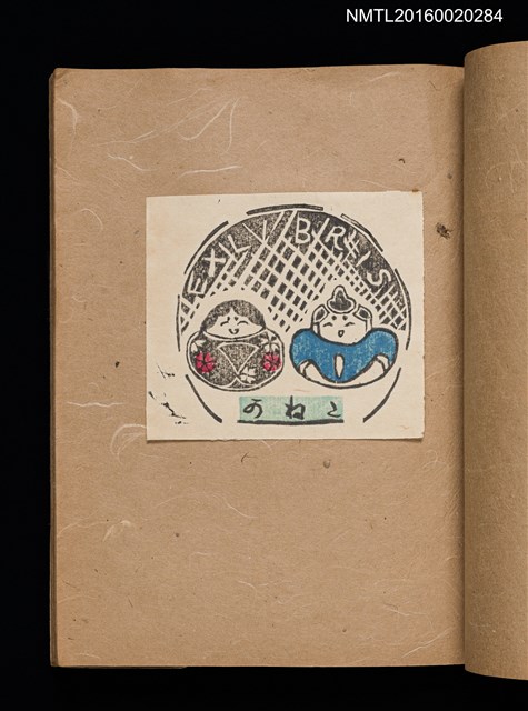主要名稱：第一回趣味の藏書票集圖檔，第21張，共60張